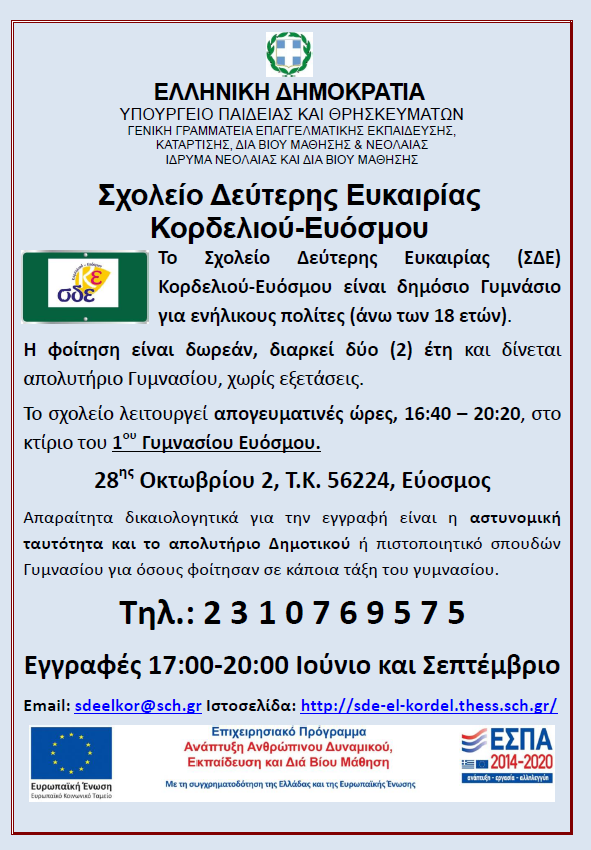 ΑΦΙΣΑ ΣΔΕ ΚΟΡΔΕΛΙΟΥ-ΕΥΟΣΜΟΥ ΕΓΓΡΑΦΕΣ 2022-23